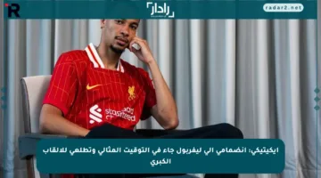إيكيتيكي: انضمامي إلى ليفربول جاء في التوقيت المثالي وتطلعي للألقاب الكبرى